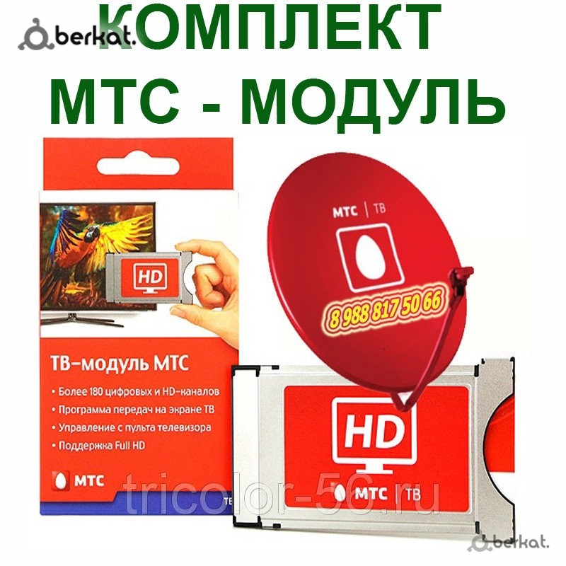 Мтс телевизор. Cam-модуль ci+ MTS. ТВ модуль МТС. Модуль спутникового ТВ МТС. Спутниковое ТВ МТС Кам модуль.